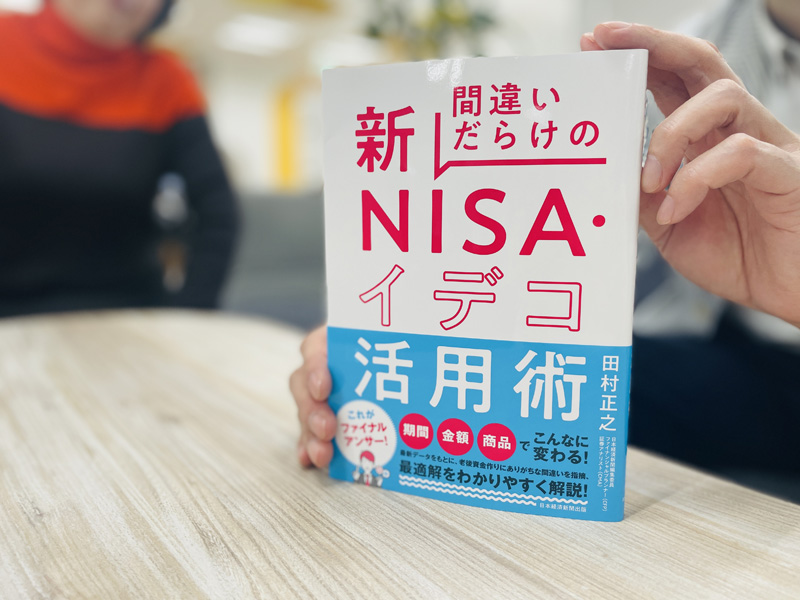 『間違いだらけの新NISA・イデコ活用術』(田村正之著)。あなたに合う選択は?