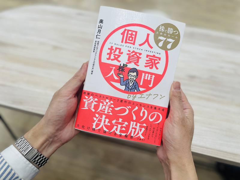 『個人投資家入門byエナフン　株で勝つためのルール77』（奥山月仁著）。基本を大切に