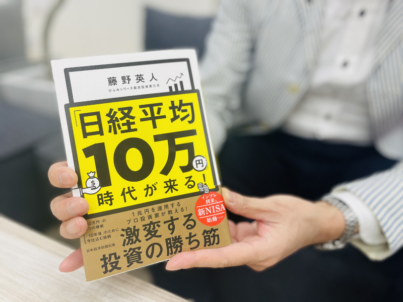 『「日経平均10万円」時代が来る!』(藤野英人著)。ぜひ!