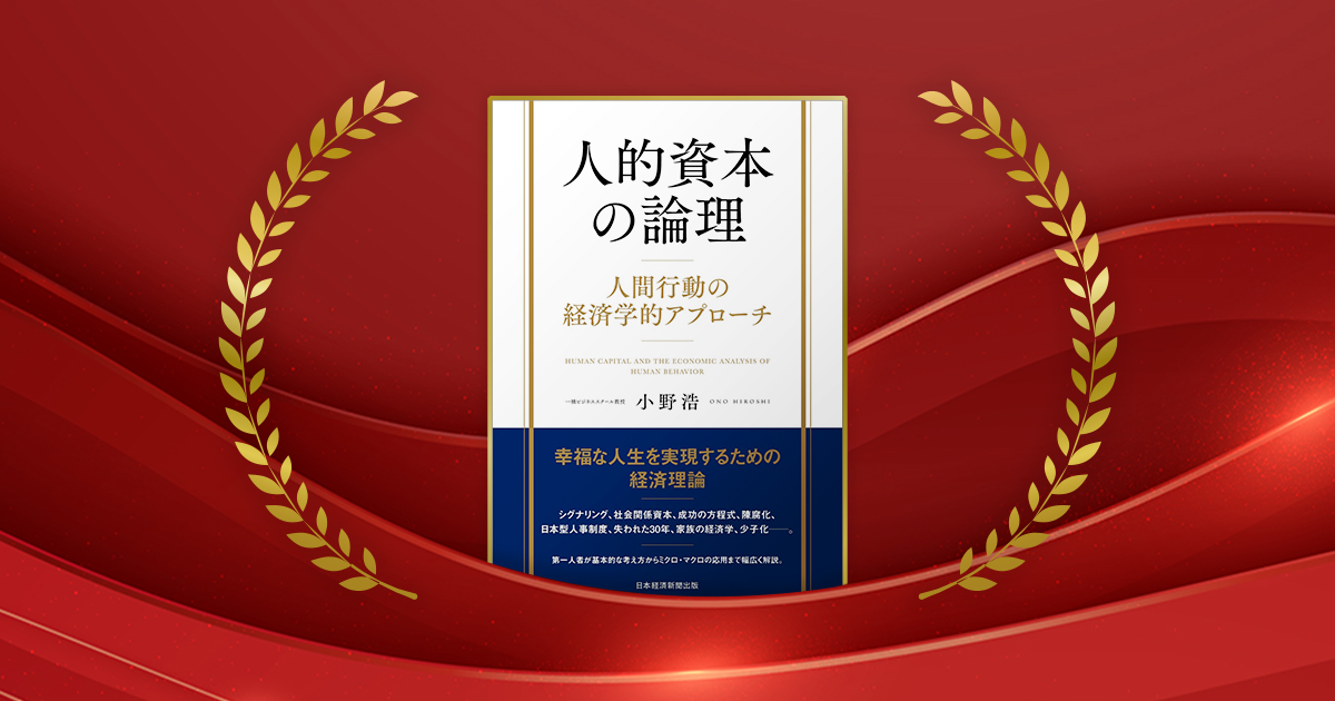 『人的資本の論理　人間行動の経済学的アプローチ』 小野浩著／日経BP 日本経済新聞出版／3960円（税込み）（写真：Witsanu／stock.adobe.com、以下同）