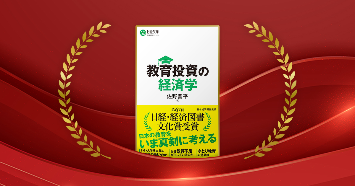 『教育投資の経済学』佐野晋平著／日経BP 日本経済新聞出版／1320円（税込み）