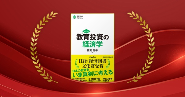『教育投資の経済学』佐野晋平著/日経BP 日本経済新聞出版/1320円(税込み)
