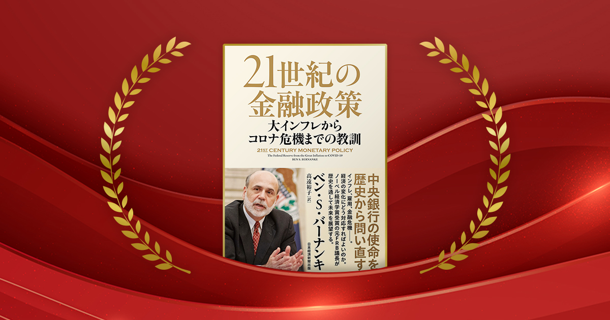 『21世紀の金融政策 大インフレからコロナ危機までの教訓』ベン・S・バーナンキ著、高遠裕子訳/日経BP 日本経済新聞出版/5280円(税込み)