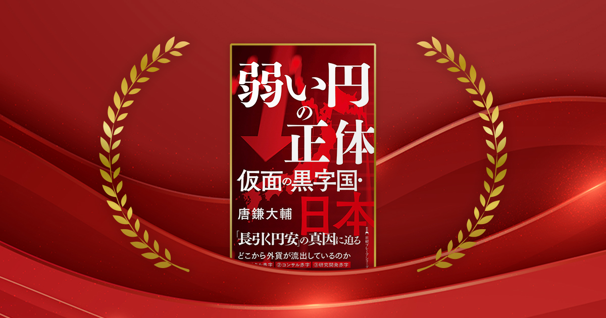 『弱い円の正体　仮面の黒字国・日本』唐鎌大輔著／日経BP 日本経済新聞出版／1100円（税込み）