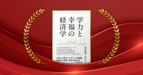 『学力と幸福の経済学』西村和雄、八木匡 編著/日経BP 日本経済新聞出版/3960円(税込み)