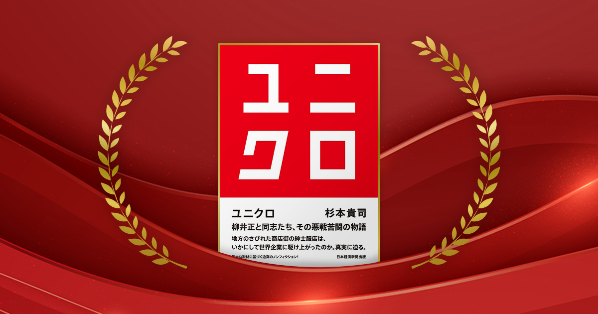 『ユニクロ』杉本貴司著／日経BP／2090円（税込み） 