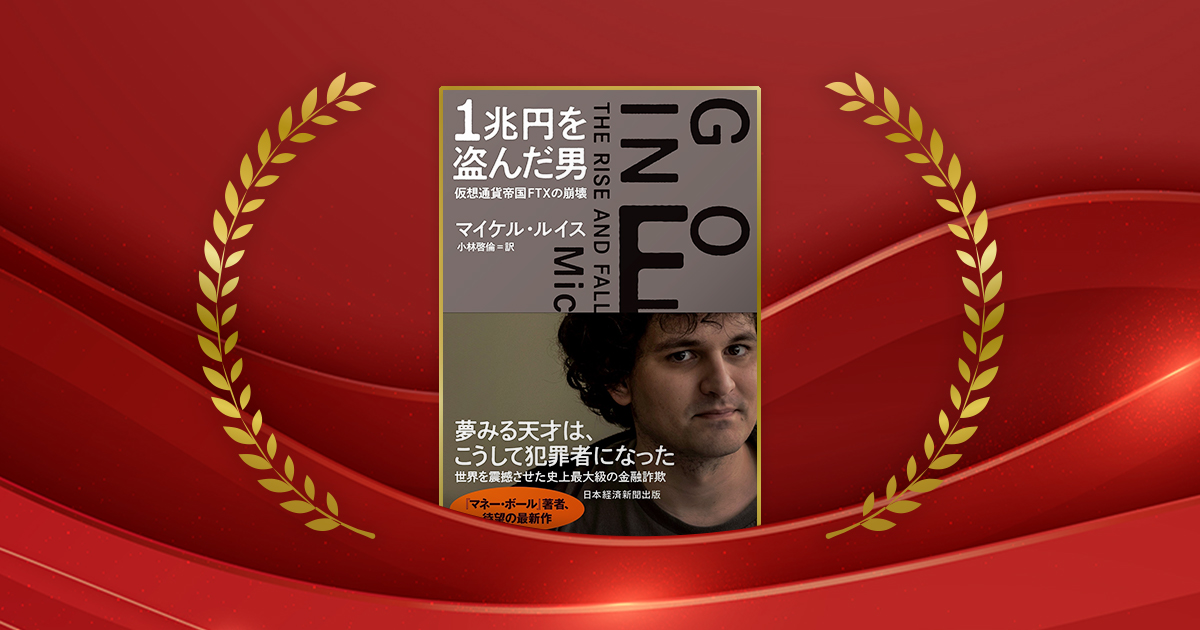 『1兆円を盗んだ男　仮想通貨帝国FTXの崩壊』マイケル・ルイス著、小林啓倫訳／日経BP 日本経済新聞出版／2200円（税込み）