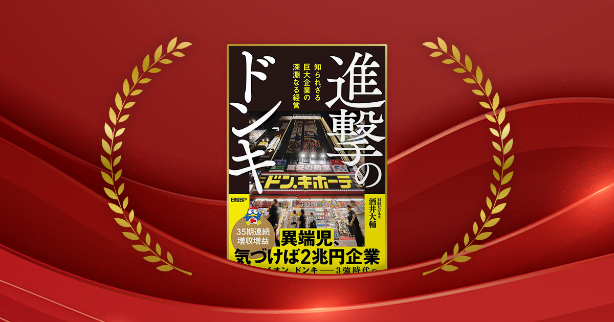 『進撃のドンキ 知られざる巨大企業の深淵なる経営』酒井大輔著/日経BP/2090円(税込み)