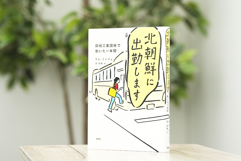 北朝鮮で1年間働いた女性が綴るノンフィクション。他者を理解するためのヒントがある（写真：鈴木愛子）