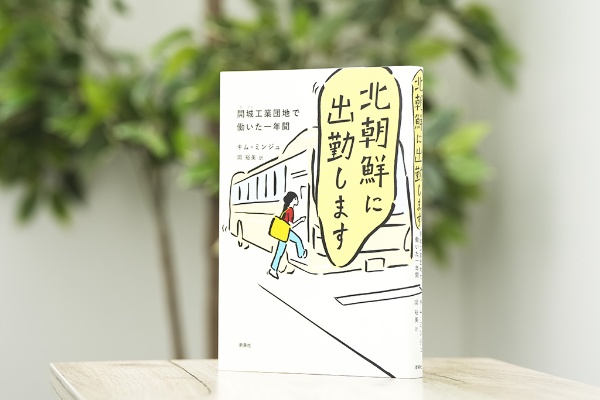 北朝鮮で1年間働いた女性が綴るノンフィクション。他者を理解するためのヒントがある(写真:鈴木愛子) 北朝鮮で1年間働いた女性が綴るノンフィクション。他者を理解するためのヒントがある(写真:鈴木愛子)