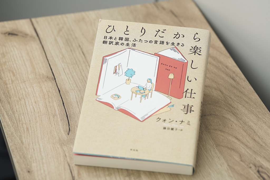 日本を代表する小説を数多く翻訳するクォン・ナミさんのエッセー。日韓の交流も興味深い（写真：鈴木愛子）
