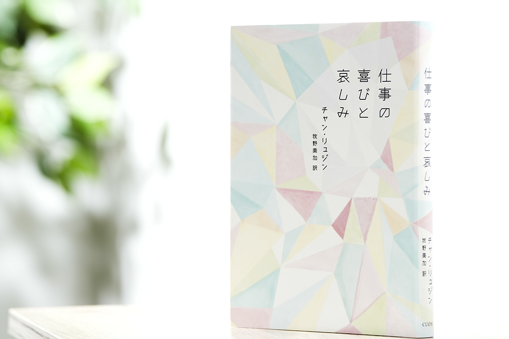 仕事を通して出会う人、喜びや哀しみが描かれた短編集。仕事に対する日韓の感覚の近さも共感を呼ぶ（写真：鈴木愛子）