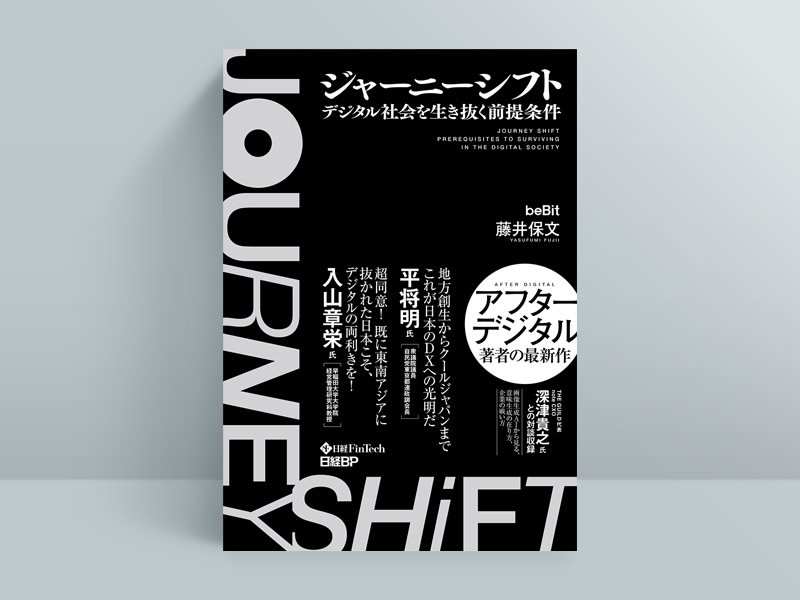 『ジャーニーシフト デジタル社会を生き抜く前提条件』藤井保文(著)/日経BP/2420円(税込み)