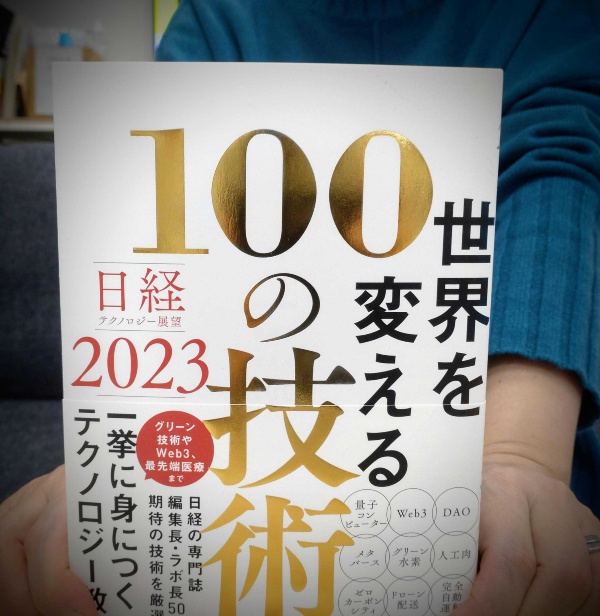 『日経テクノロジー展望2023 世界を変える100の技術』。金色に輝くタイトルが目印です