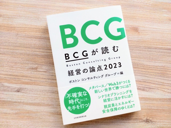 『BCGが読む経営の論点2023』。ボストン コンサルティング グループが読み解く変化の行方は?