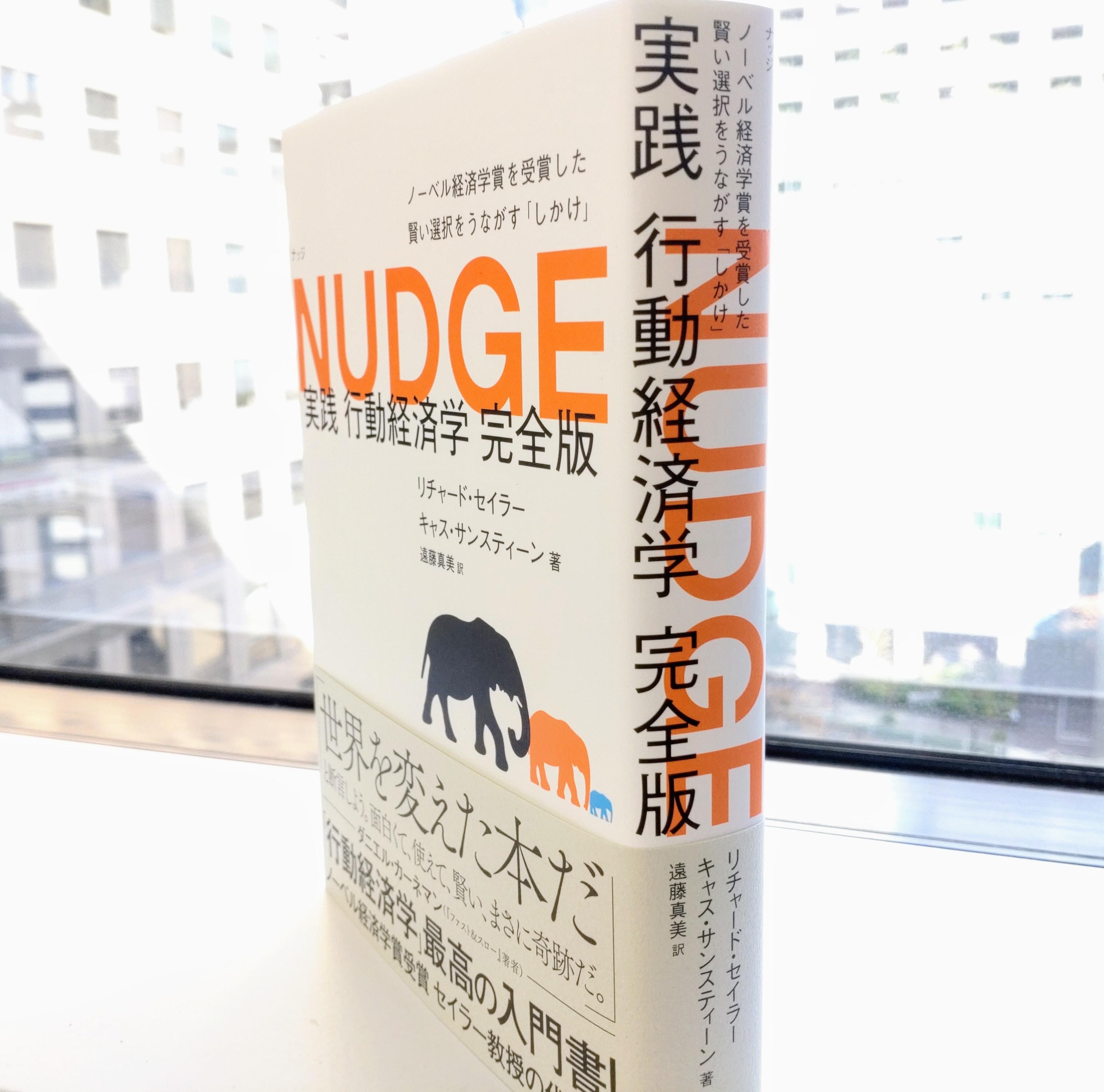 『NUDGE 実践 行動経済学 完全版』。身近な事例から説き起こし、行動経済学の神髄に迫る