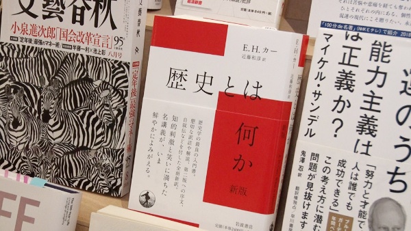 池上さんと鈴木さんがあげた『歴史とは何か 新版』 池上さんと鈴木さんがあげた『歴史とは何か 新版』
