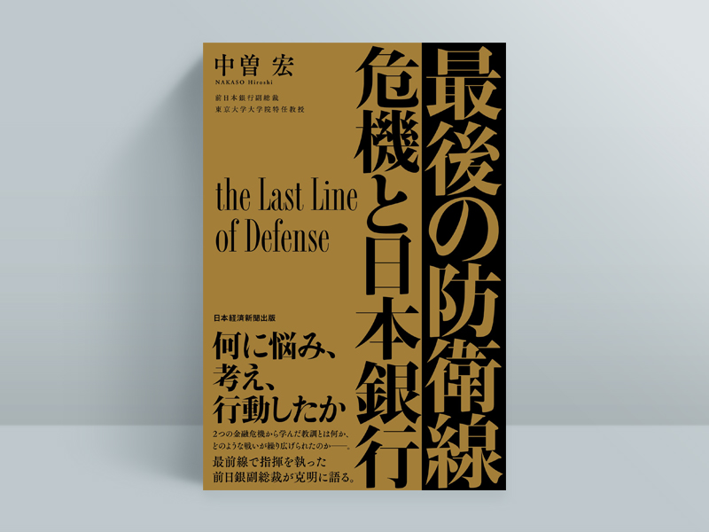 『最後の防衛線 危機と日本銀行』中曽 宏(著)/日経BP 日本経済新聞出版/4620円(税込み)