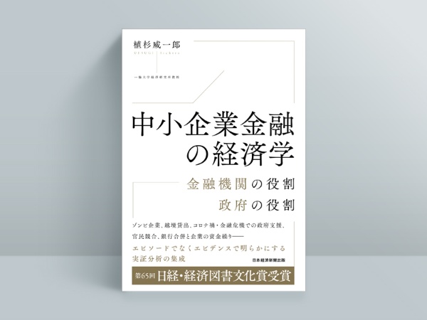 『中小企業金融の経済学 金融機関の役割 政府の役割』植杉 威一郎(著)/日経BP 日本経済新聞出版/4400円(税込み)