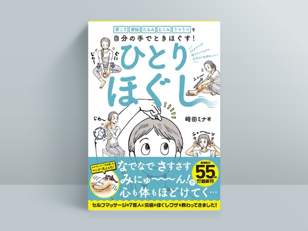 『ひとりほぐし―肩こり 便秘 たるみ むくみ うつうつを自分の手でときほぐす!』 崎田ミナ(著)/日経BP/1540円(税込み)