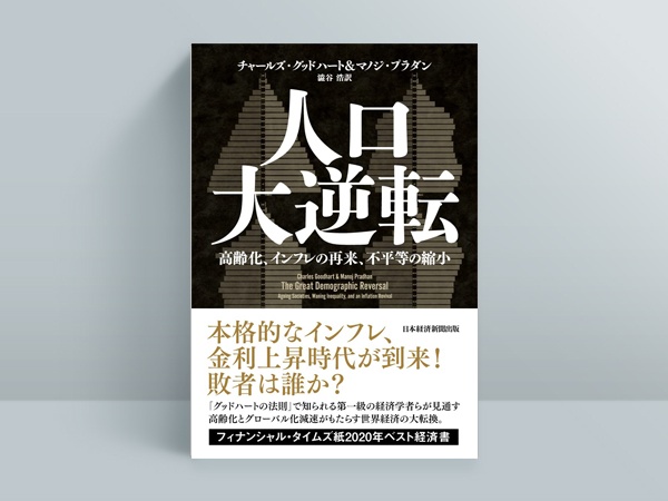 『人口大逆転 高齢化、インフレの再来、不平等の縮小』チャールズ・グッドハート、マノジ・プラダン(著)、澁谷浩(訳)/日経BP 日本経済新聞出版/3300円(税込み)