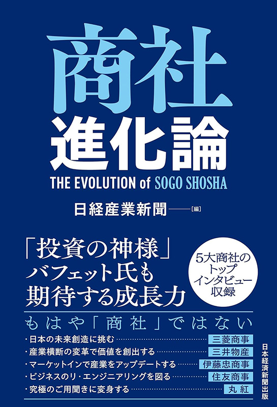 『商社進化論』