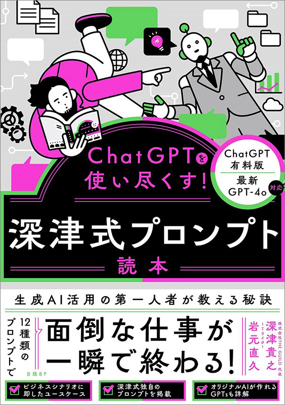 『ChatGPTを使い尽くす！　深津式プロンプト読本』