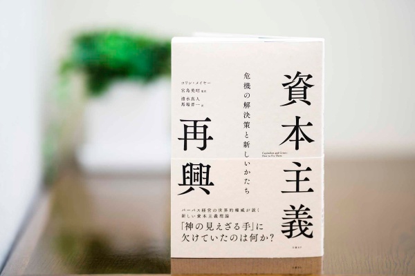 コリン・メイヤー著『資本主義再興』。原題は、Capitalism and Crises