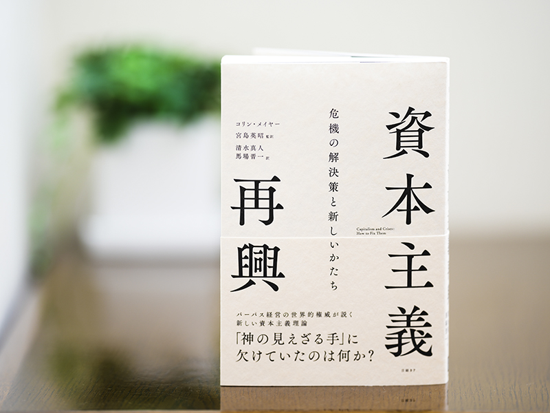 資本主義再興 | 日経BOOKプラス