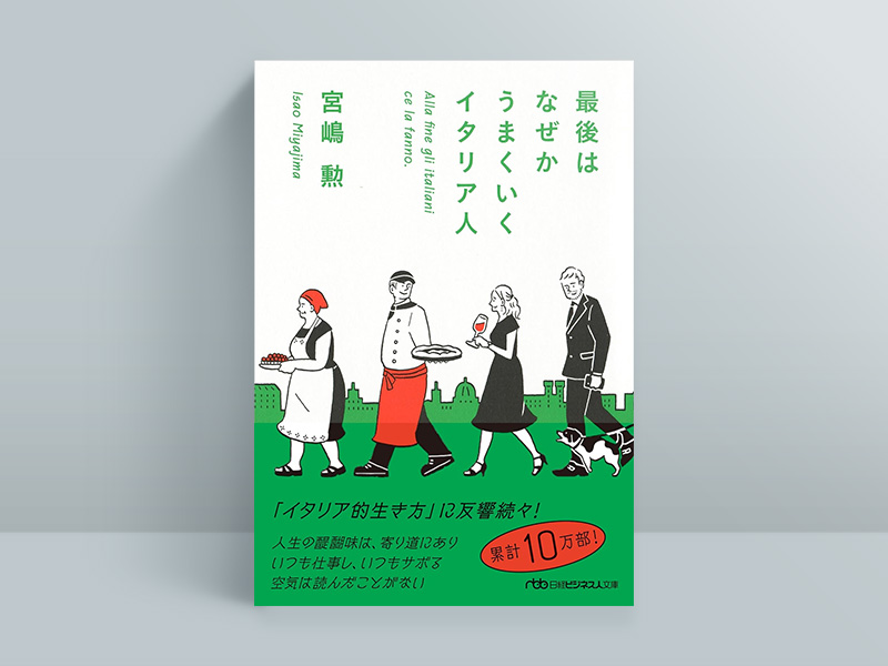 『最後はなぜかうまくいくイタリア人』