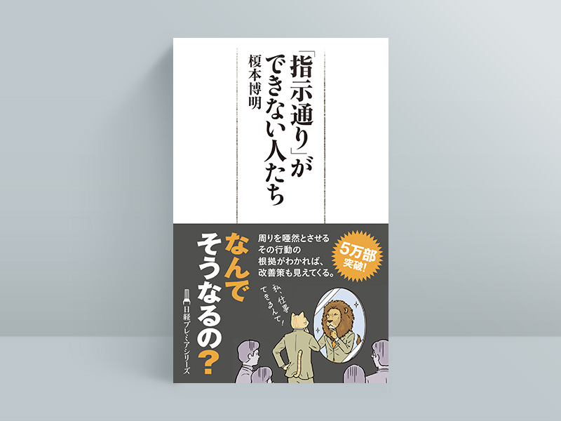 『「指示通り」ができない人たち』