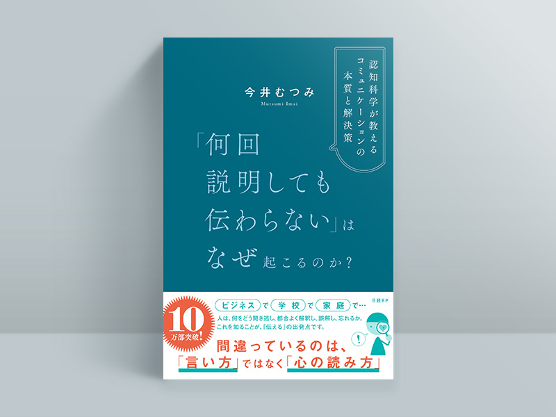 『「何回説明しても伝わらない」はなぜ起こるのか？』