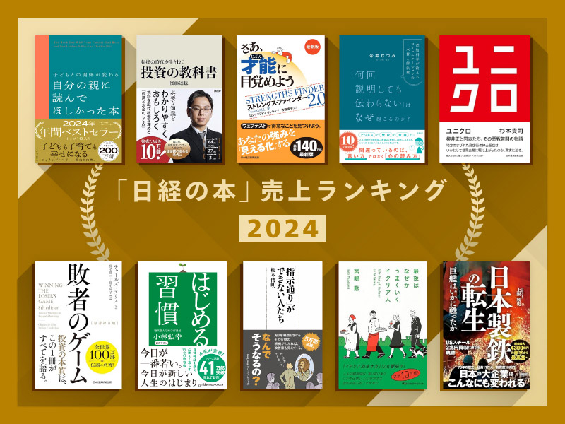 2024年「ベスト経済書」&ベストセラー 選ばれた「日経の本」は