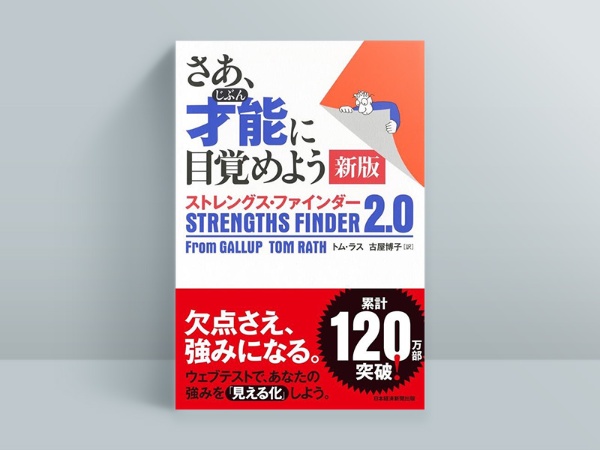 『さあ、才能(じぶん)に目覚めよう<新版>』 『さあ、才能(じぶん)に目覚めよう<新版>』