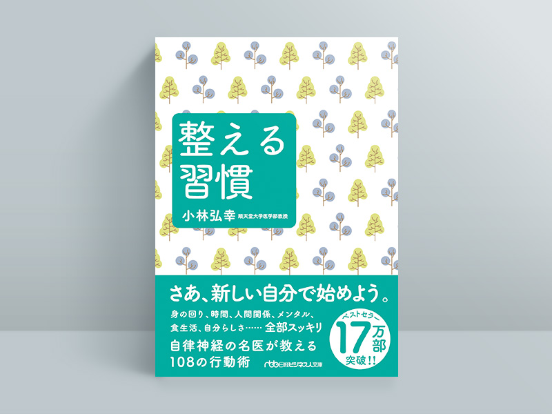 『整える習慣』 『整える習慣』