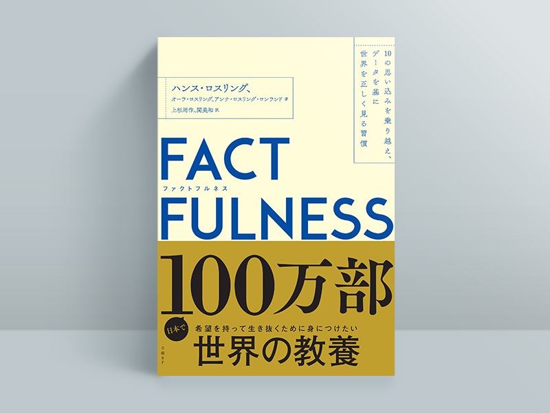 『FACTFULNESS(ファクトフルネス)』 『FACTFULNESS(ファクトフルネス)』