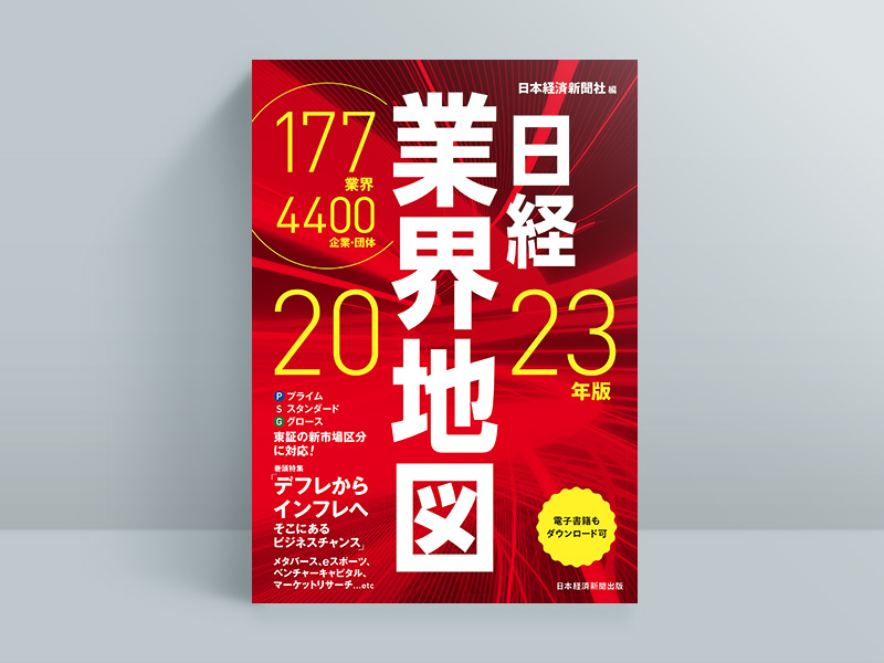 『日経業界地図 2023年版』 『日経業界地図 2023年版』