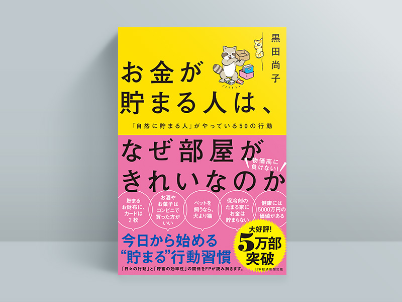 『お金が貯まる人は、なぜ部屋がきれいなのか』 『お金が貯まる人は、なぜ部屋がきれいなのか』