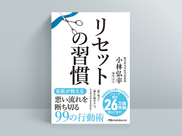 『リセットの習慣』 『リセットの習慣』