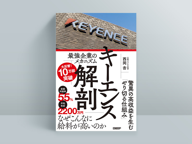 日経の本」2023年売上ランキング トップ3は『キーエンス』『リセット