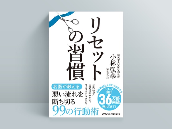『リセットの習慣』 『リセットの習慣』