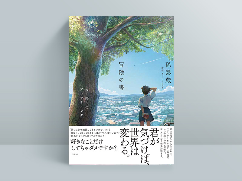 『冒険の書』 『冒険の書』