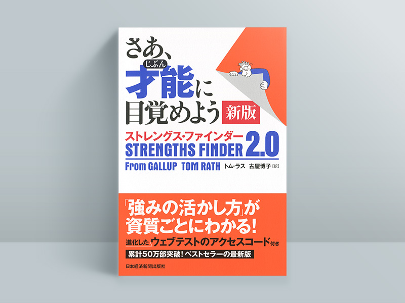 『さあ、才能(じぶん)に目覚めよう 新版』 『さあ、才能(じぶん)に目覚めよう 新版』