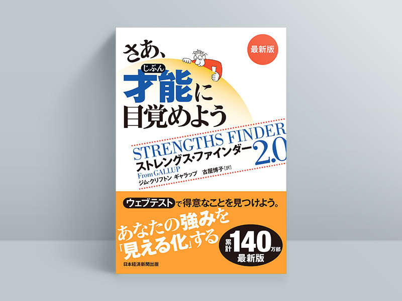 『さあ、才能（じぶん）に目覚めよう　最新版』
