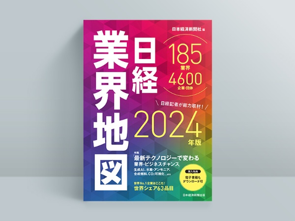『日経業界地図 2024年版』 『日経業界地図 2024年版』