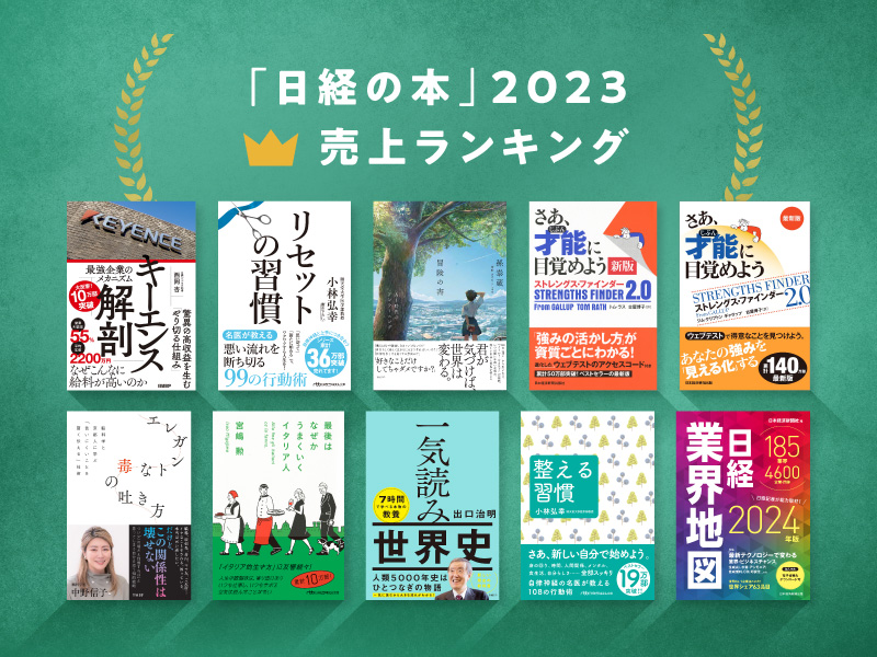 「日経の本」2023年売上ランキング　トップ3は『キーエンス』『リセット』『冒険』