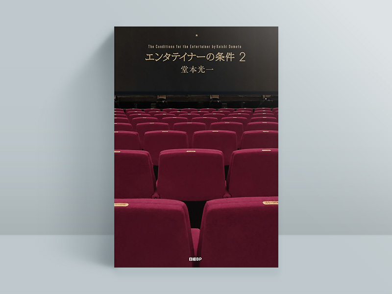『エンタテイナーの条件2』