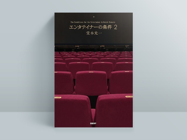『エンタテイナーの条件2』 『エンタテイナーの条件2』