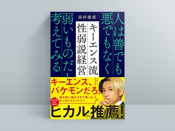 『キーエンス流 性弱説経営』 『キーエンス流 性弱説経営』