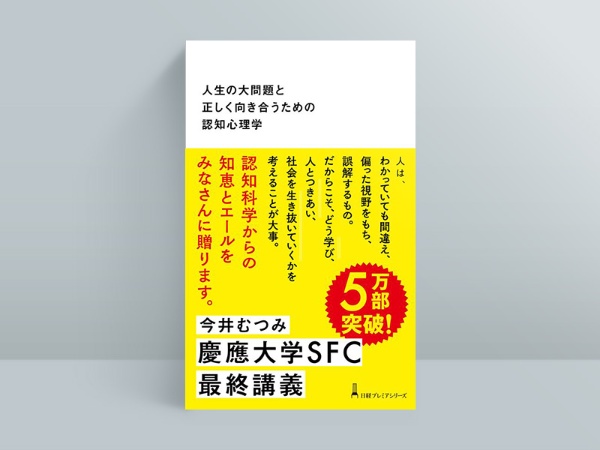 『人生の大問題と正しく向き合うための認知心理学』 『人生の大問題と正しく向き合うための認知心理学』